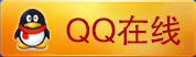 QQ在线